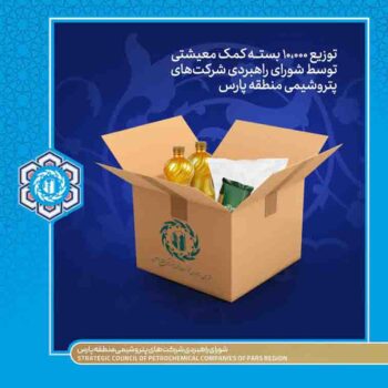 توزیع کمک معیشتی توسط شرکتهای پتروشیمی منطقه پارس توزیع کمک معیشتی توسط شرکتهای پتروشیمی منطقه پارس