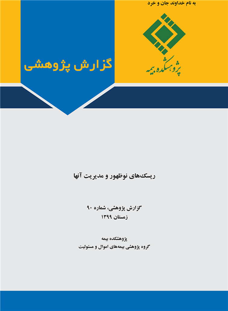 مهمترین مسئله در زمینه ریسک‌های نوظهور فقدان دانش در مورد آن‌ها است