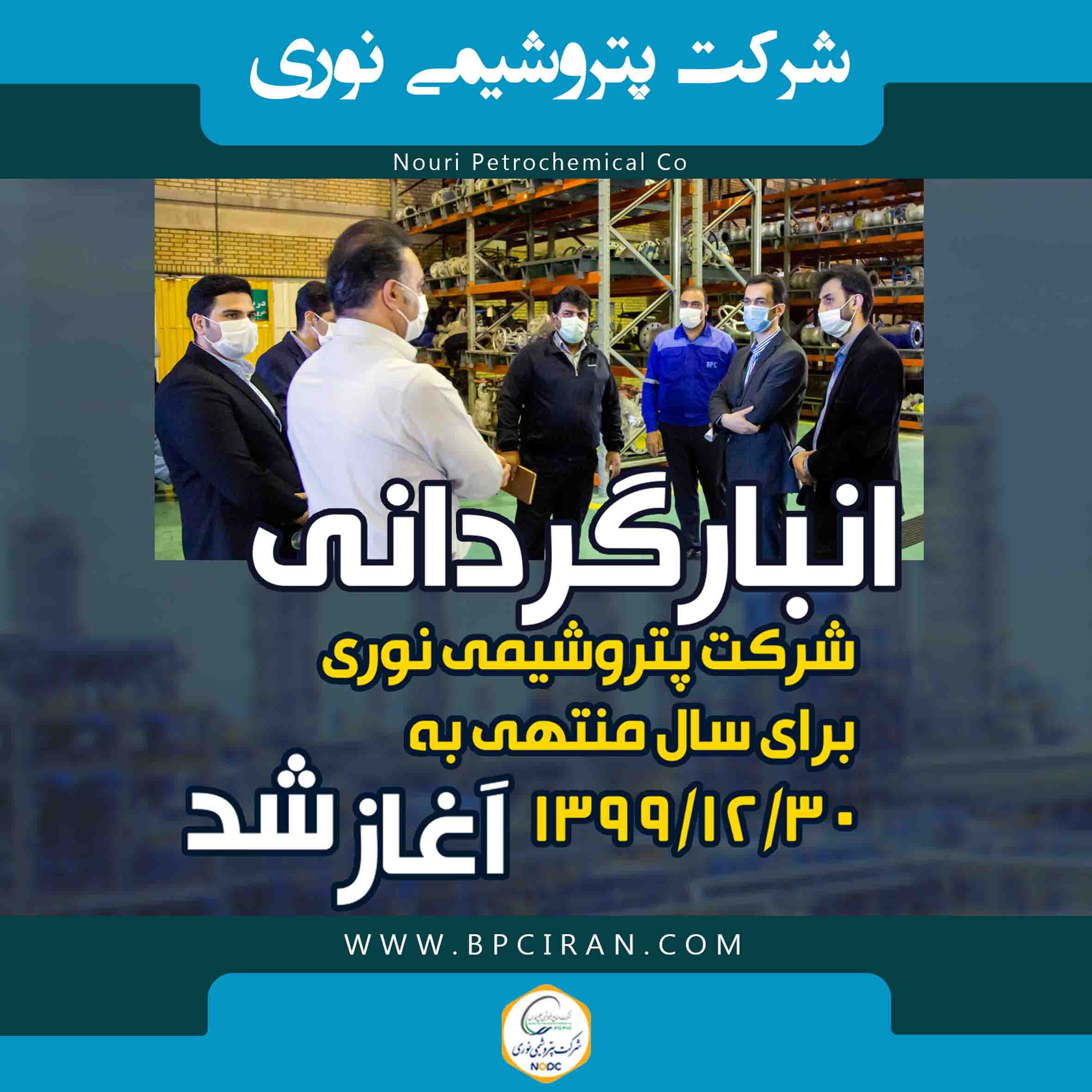 انبار گردانی شرکت پتروشیمی نوری برای سال منتهی به ۱۳۹۹/۱۲/۳۰ آغاز شد