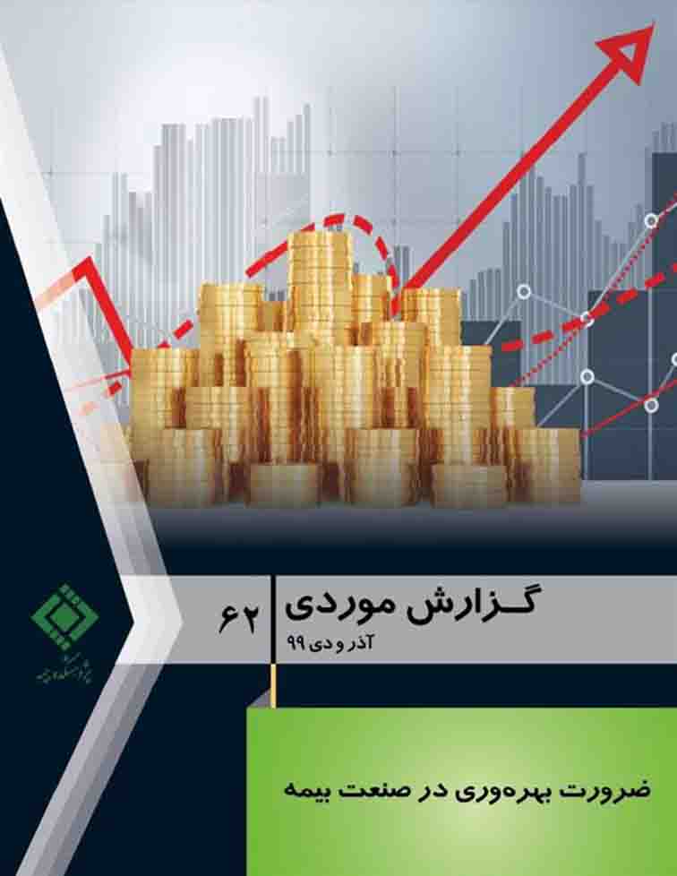 ضرورت بهره‌وری در صنعت بیمه