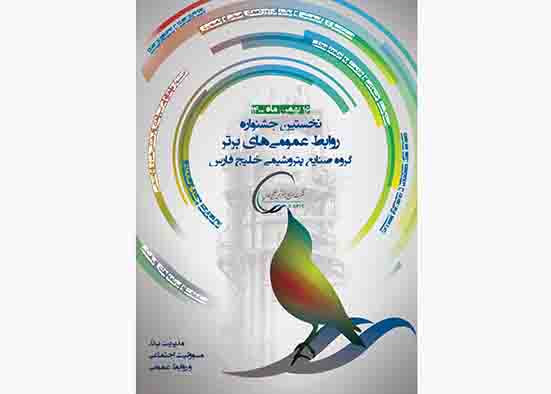 نخستین جشنواره روابط عمومی‌های برتر گروه صنایع پتروشیمی خلیج فارس، برگزار می‌شود