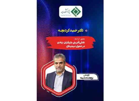 گفتمانسازی، نهادسازی و تسهیلگری مقررات لازمه آغاز تحول دیجیتال در صنعت بیمه گفتمانسازی، نهادسازی و تسهیلگری مقررات لازمه آغاز تحول دیجیتال در صنعت بیمه