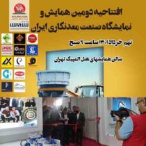 گزارش تصویری مراسم افتتاحیه دومین نمایشگاه صنعت معدنکاران ایران در محل هتل المپیک تهران