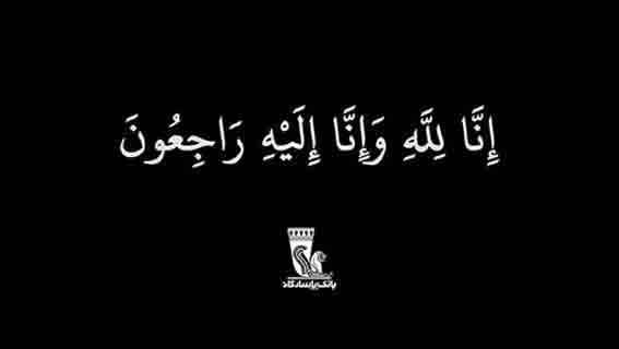 رییس هیئت مدیره بانک پاسارگاد درگذشت