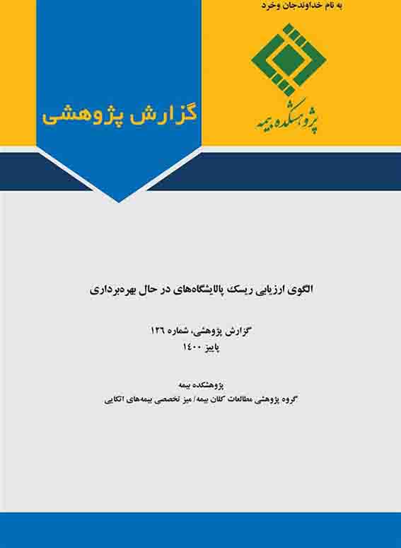 الگوی ارزیابی ریسک پالایشگاه‌های در حال بهره‌برداری ر