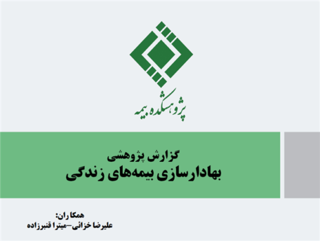 نشست ارائه نتایج گزارش پژوهشی «بهادارسازی بیمه زندگی» امروز ۲۱ مهرماه ۱۴۰۰برگزار شد نشست ارائه نتایج گزارش پژوهشی «بهادارسازی بیمه زندگی» امروز ۲۱ مهرماه ۱۴۰۰برگزار شد