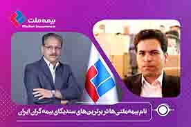 نام بیمه‌ملتی‌ها در برترین‌های سندیکای بیمه گران ایران