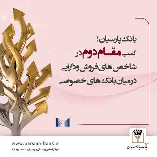 بانک پارسیان ؛ مقام دوم در شاخص های فروش و دارایی در میان بانک های خصوصی