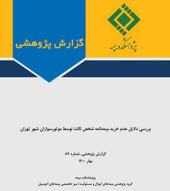 دلایل عدم خرید بیمه‌نامه شخص ثالث توسط موتورسواران شهر تهران
