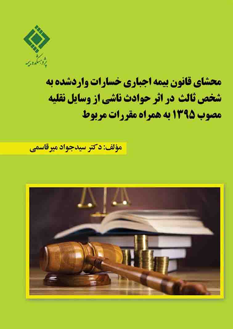 انتشار کتاب محشای قانون بیمه اجباری خسارات واردشده به شخص ثالث در اثر حوادث ناشی از وسایل نقلیه مصوب ۱۳۹۵ به همراه مقررات مربوطه