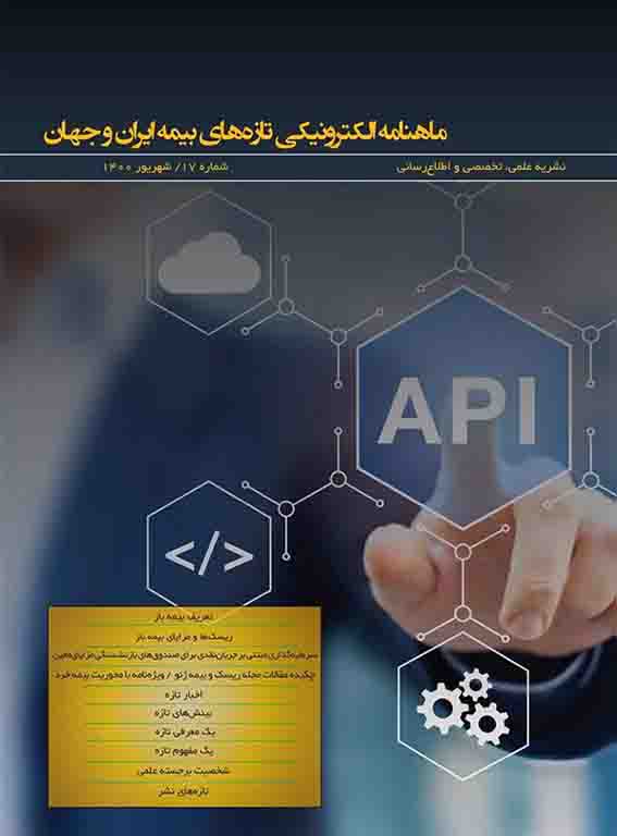 هفدهمین شماره ماهنامه تازه‌‌های بیمه ایران و جهان منتشر شد