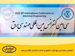کنفرانس مهندسی برق ایران با حضور و حمایت ایرانسل برگزار می‌شود