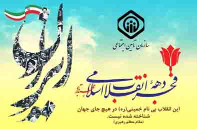 بیانیه سازمان تامین‌اجتماعی به مناسبت چهل و دومین سالگرد پیروزی انقلاب شکوهمند اسلامی