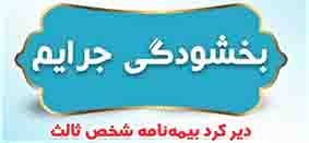 جرائم مربوط به وسایل نقلیه موتوری زمینی فاقد بیمه‌نامه شخص ثالث بخشیده شد