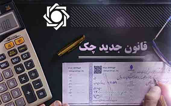 کتابچه راهنمای «صدور، دریافت و انتقال چک های جدید» منتشر شد