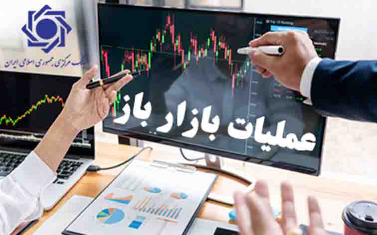 گزارش معاملات مربوط به عملیات بازار باز