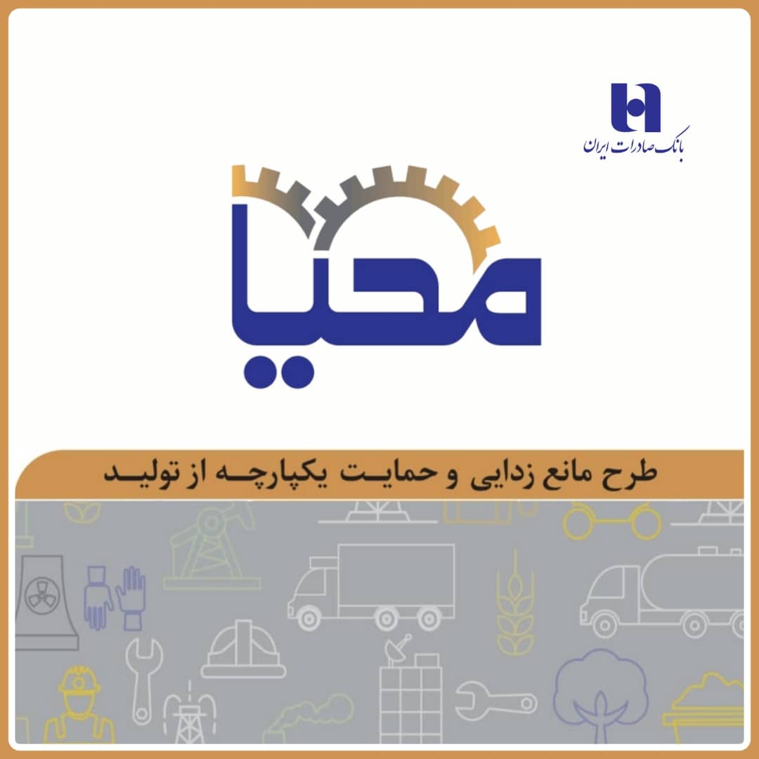 طرح «محیا»ی بانک صادرات ایران به حمایت از تولید آمد
