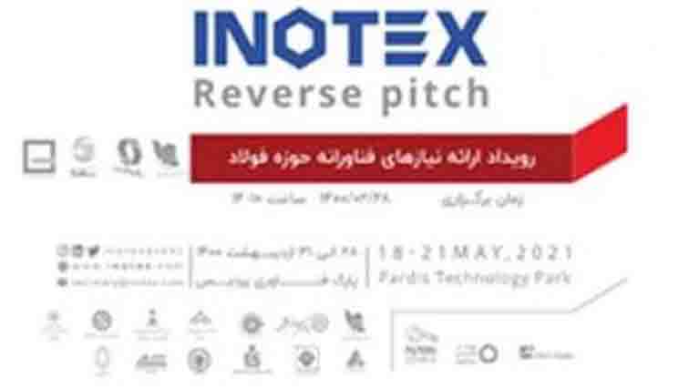 رویداد ملی«ارائه نیازهای فناورانه حوزه فولاد» همزمان با نمایشگاه INOTEX2021 برگزار می شود