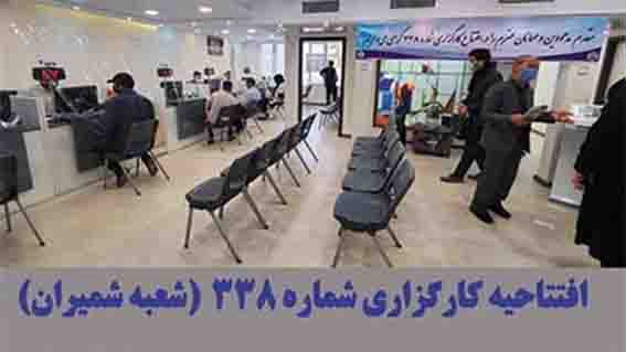 افتتاح کارگزاری رسمی۳۳۸ تامین اجتماعی شرق تهران بزرگ