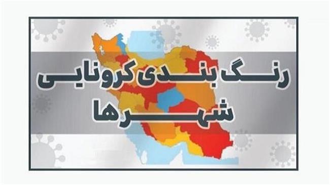 خروج همه‌ شهرهای ایران از وضعیت قرمز کرونا پس از ۲۸۹ روز