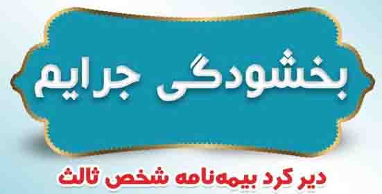 بیمه ایران بخشودگی جرایم دیرکرد بیمه نامه های شخص ثالث را اعلام کرد