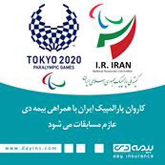 کاروان پارالمپیک ایران با همراهی بیمه دی عازم مسابقات می شود کاروان پارالمپیک ایران با همراهی بیمه دی عازم مسابقات می شود