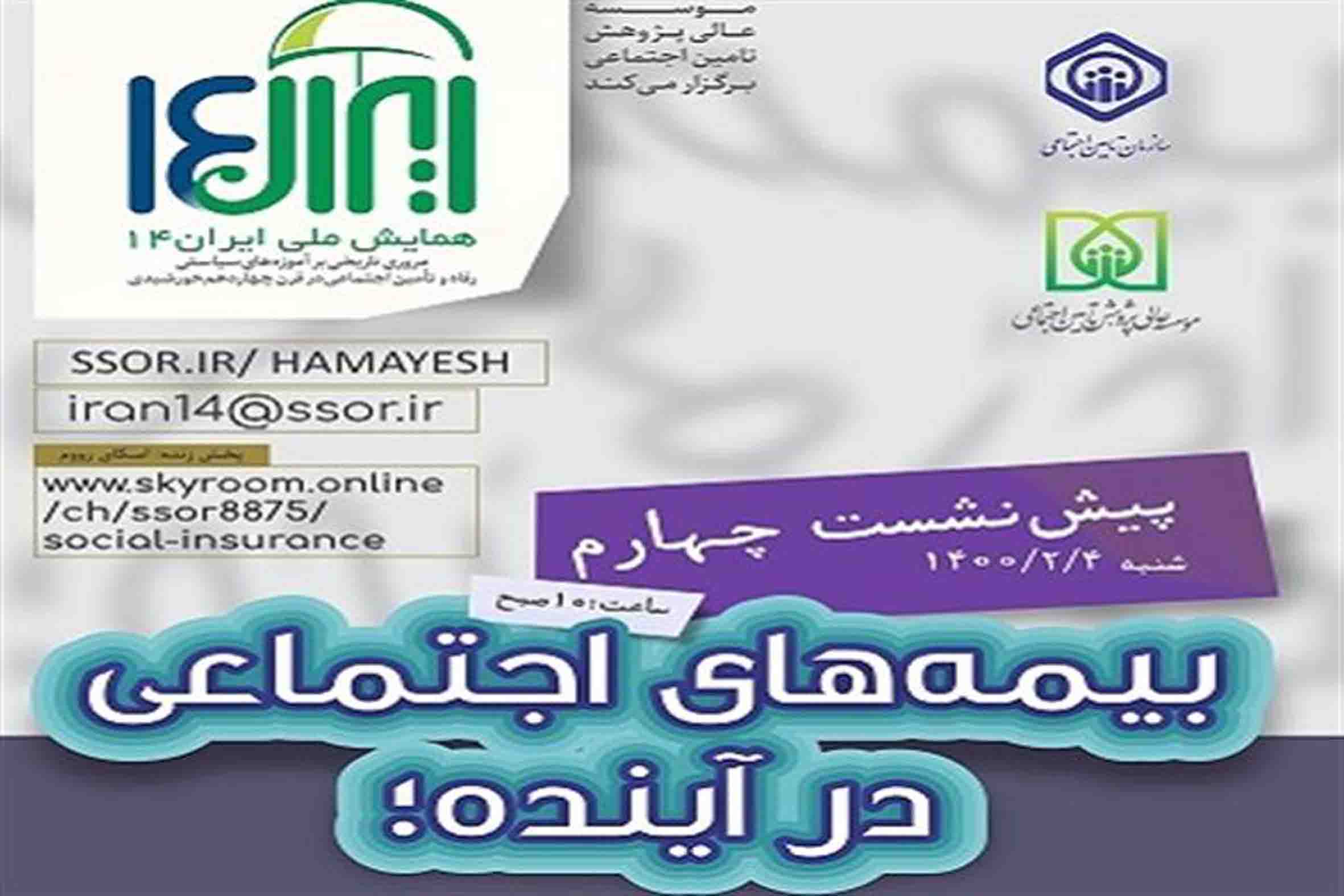 پیش‌نشست چهارم «بیمه‌های اجتماعی در آینده»