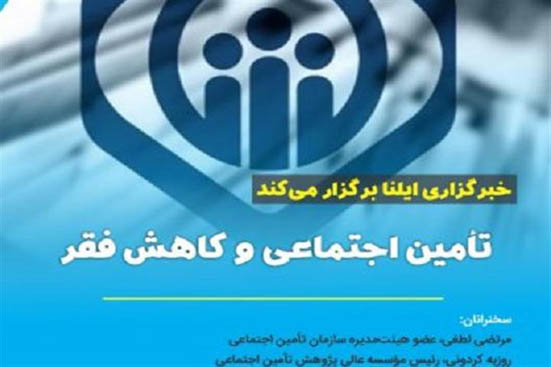 وبینار «تامین اجتماعی و کاهش فقر»