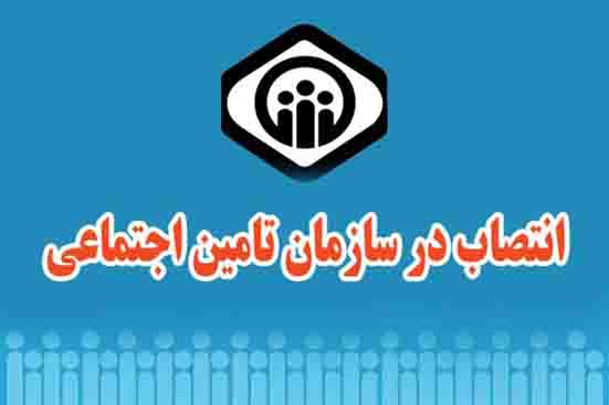 انتصاب اعضای شورای مقررات زدایی و وحدت رویه سازمان تامین اجتماعی