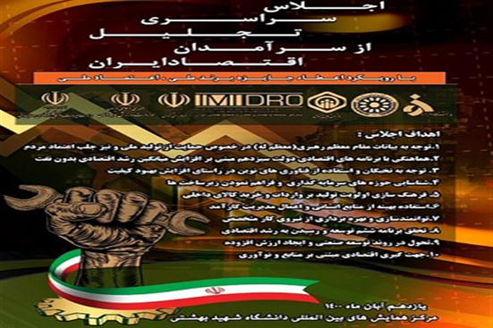 اجلاس سراسری تجلیل از سرآمدان اقتصاد ایران برگزار می شود