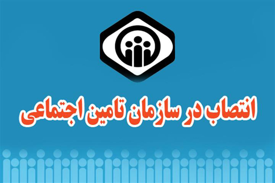 دو انتصاب در سازمان تامین اجتماعی