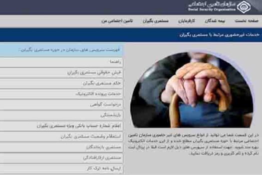 برقراری مستمری از کارافتادگی غیرحضوری انجام می شود برقراری مستمری از کارافتادگی غیرحضوری انجام می شود
