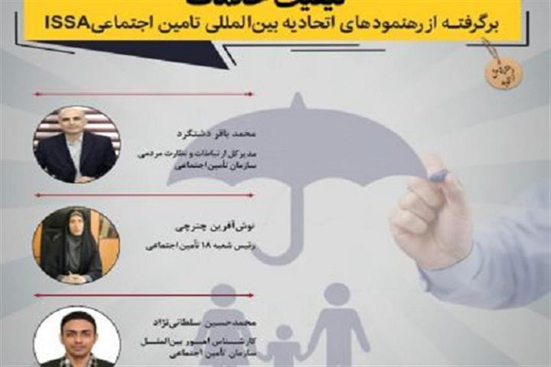 وبینار کیفیت خدمات؛ برگرفته از رهنمودهای اتحادیه بین‌المللی تامین اجتماعی