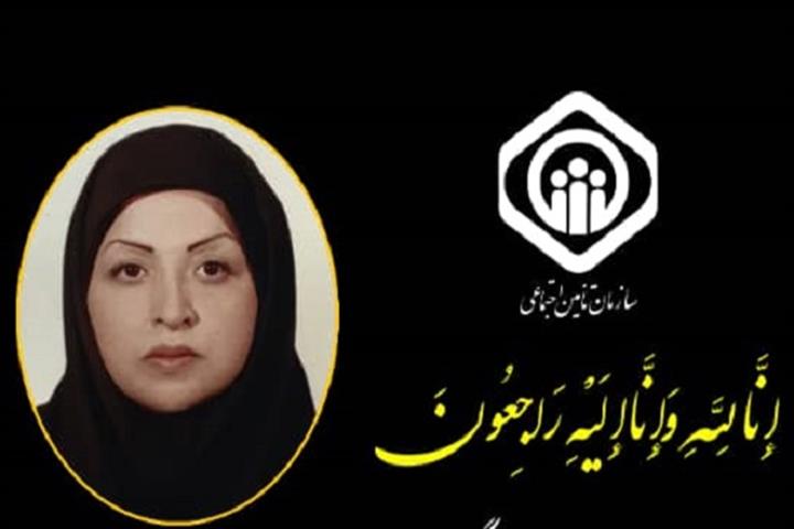 مدیرعامل سازمان تامین اجتماعی درگذشت پزشک درمانگاه شهید حاجی زاده کرج را تسلیت گفت