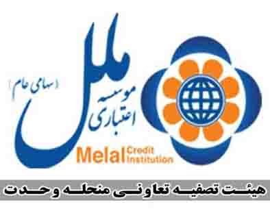 تمدید مهلت تسویه تسهیلات گیرندگان تعاونی منحله وحدت