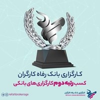 کارگزاری بانک رفاه کارگران به عنوان برترین کارگزاری بانکی بازار سرمایه انتخاب شد