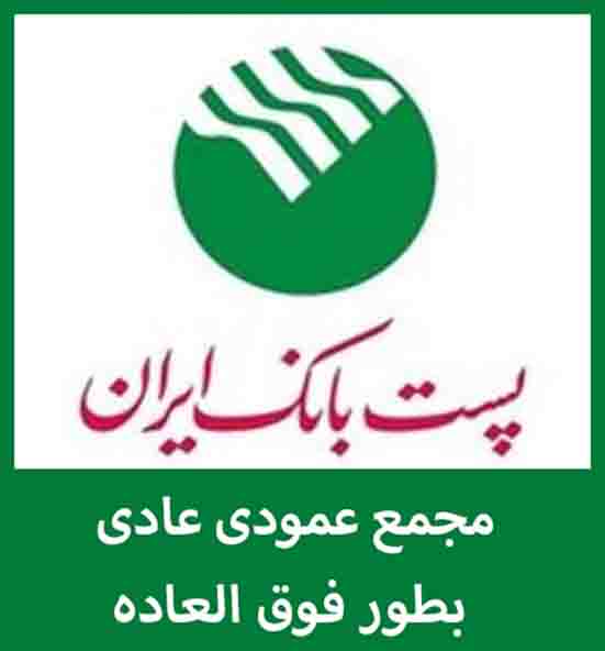 مجمع عمومی عادی به‌طور فوق العاده پست بانک ایران دوم آذرماه برگزار می‌شود