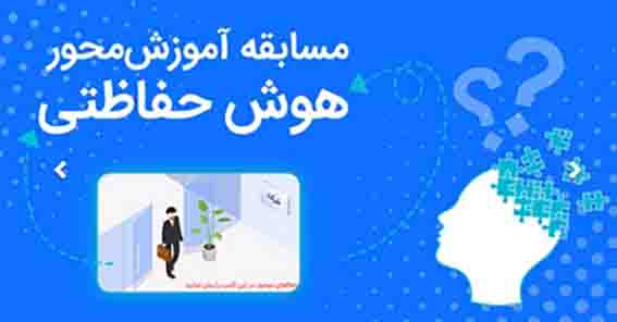 بانک رفاه کارگران، مسابقات دوره ای “هوش حفاظتی” برگزار می کند