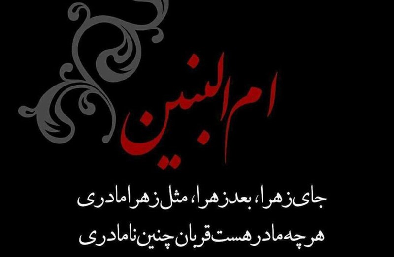 پیام دکتر محمد شیخان، مدیر عامل شرکت دخانیات ایران به مناسبت سالروز وفات حضرت ام البنین(س) و گرامیداشت روز تکریم مادران و همسران شهدا