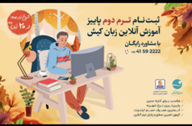 آغاز نام نویسی ترم دوم پاییز، آموزش آنلاین زبان در کیش