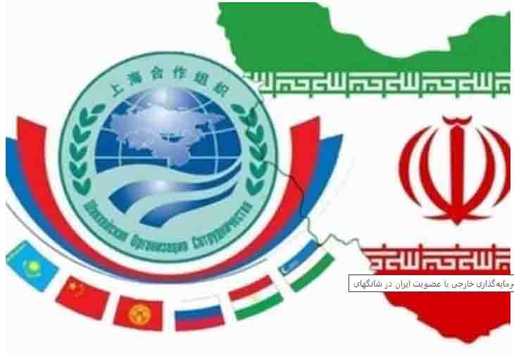 ایجاد فضای امن برای سرمایه‌گذاری خارجی با عضویت ایران در شانگهای