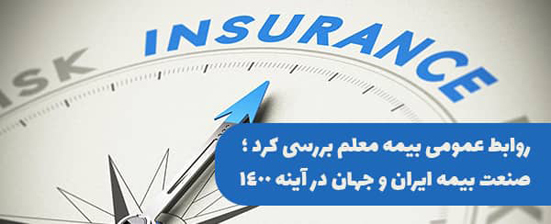 روابط عمومی بیمه معلم بررسی کرد؛ صنعت بیمه ایران و جهان در آینه ۱۴۰۰