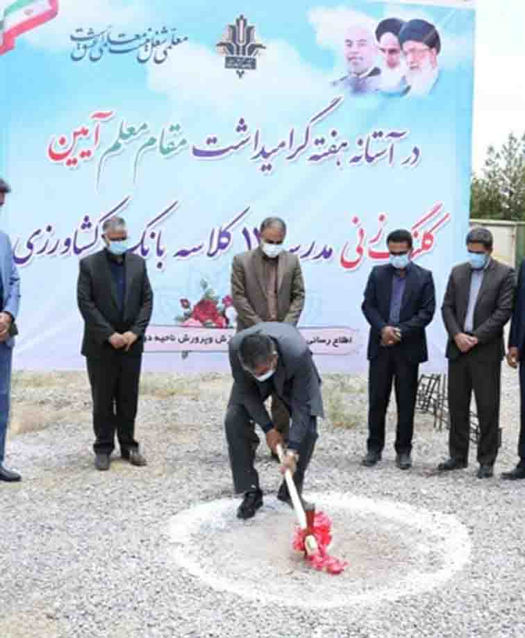 بامشارکت بانک کشاورزی عملیات ساخت مدرسه ۱۲کلاسه درشهرکرمان آغازشد.