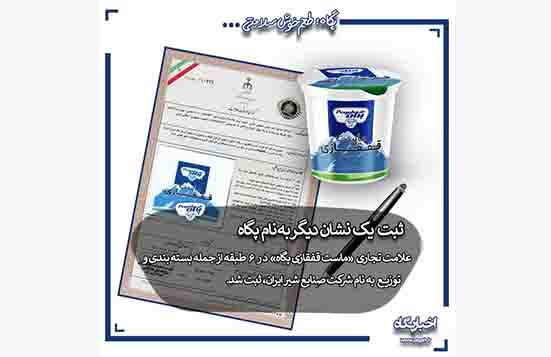 ثبت نشان تجاری به نام صنایع شیر ایران