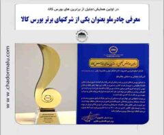 شرکت معدنی و صنعتی چادرملو شرکت برتر بازار بورس کالای ایران معرفی شد