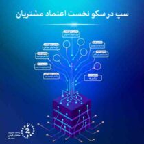 سپ در سکوی نخست اعتماد مشتریان