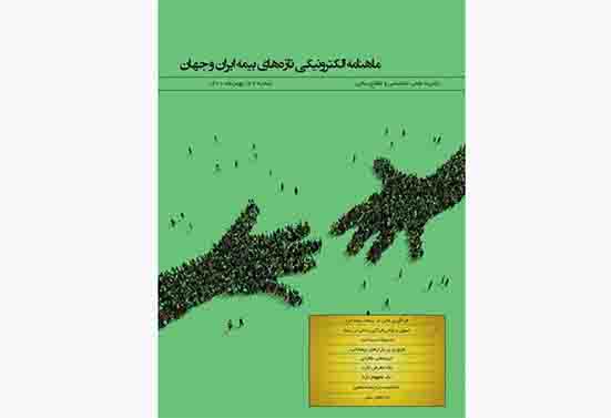بیست‌و‌دومین شماره ماهنامه الکترونیکی تازه‌های بیمه ایران و جهان منتشر شد