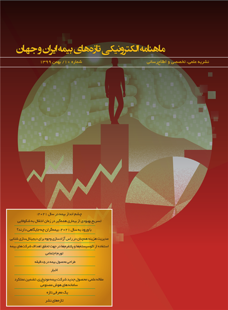 انتشار دهمین شماره ماهنامه الکترونیکی تازه‌های بیمه ایران و جهان