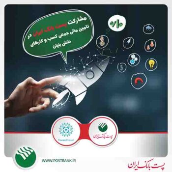مشارکت پست بانک ایران در تامین مالی جمعی کسب و کارهای دانش بنیان مشارکت پست بانک ایران در تامین مالی جمعی کسب و کارهای دانش بنیان