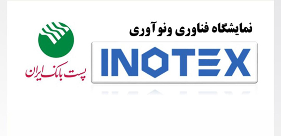 حضور فعال پست بانک ایران در دهمین نمایشگاه فناوری و نوآوری (اینوتکس ۲۰۲۱)